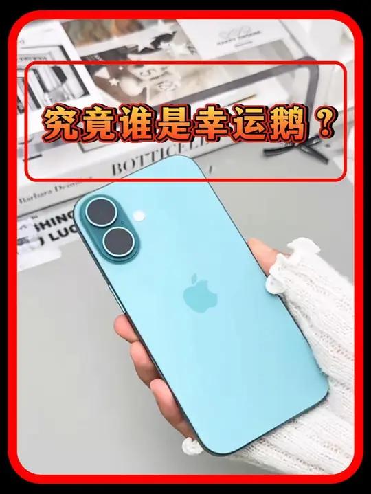 换新机不一定要剁手，快来看看你不是不幸运鹅。
