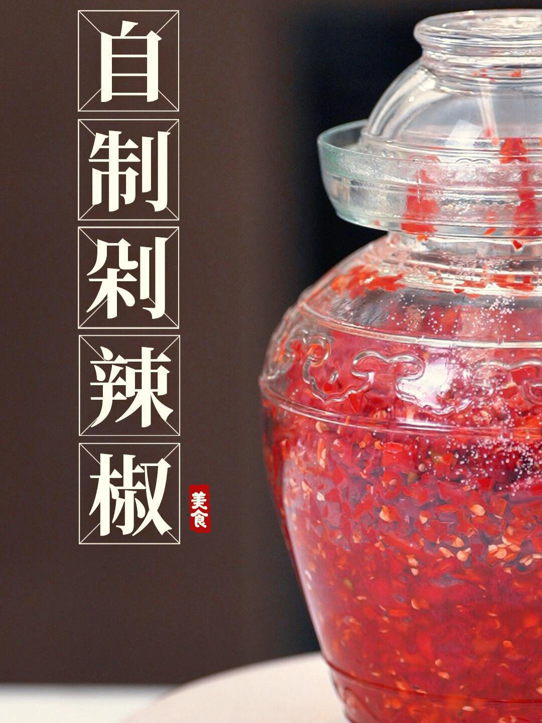 自制剁辣椒