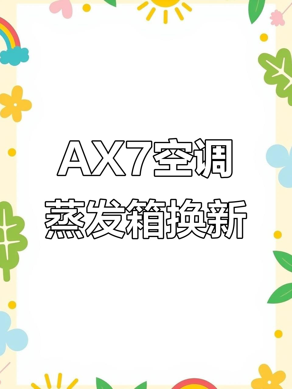 风神AX7空调蒸发箱更换,拆装过程大揭秘