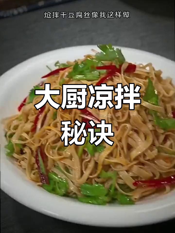 6道凉拌菜秘籍,大厨独门做法!