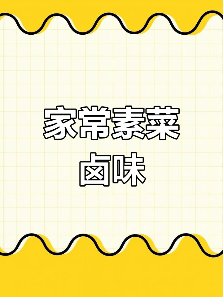 素菜卤味新做法,豆制品与香料完美结合