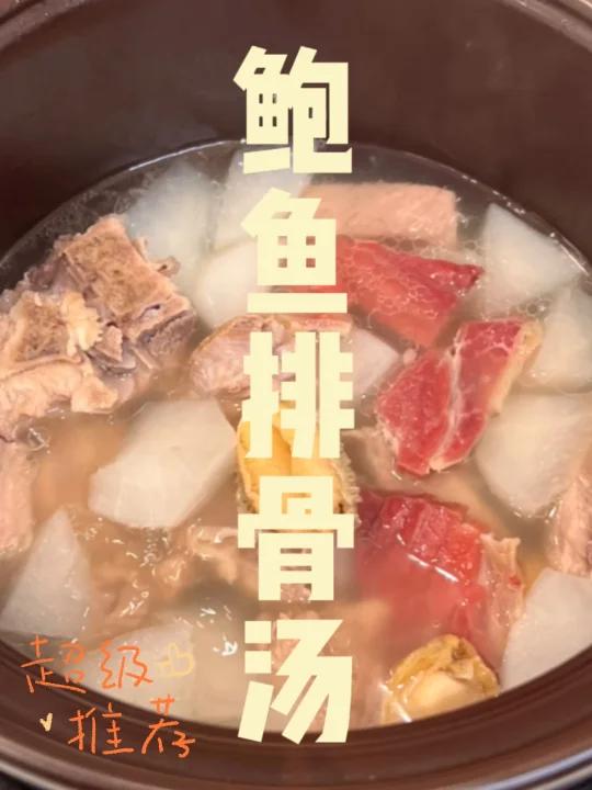 鲍鱼排骨汤真的太好吃啦