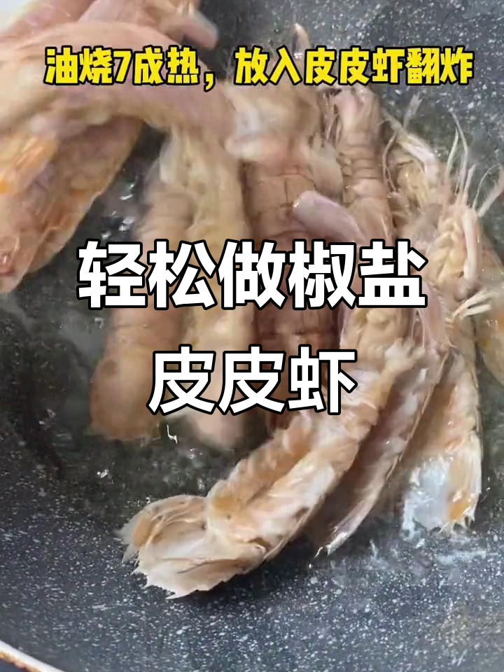 椒盐皮皮虾，简单又美味！海鲜原产地推荐做法
