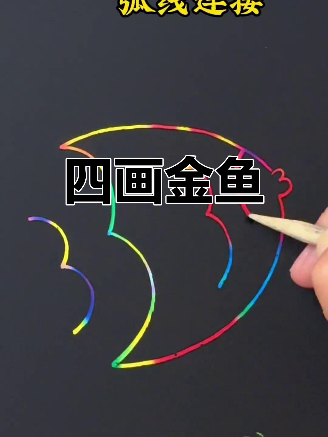 简单四步画出热带鱼