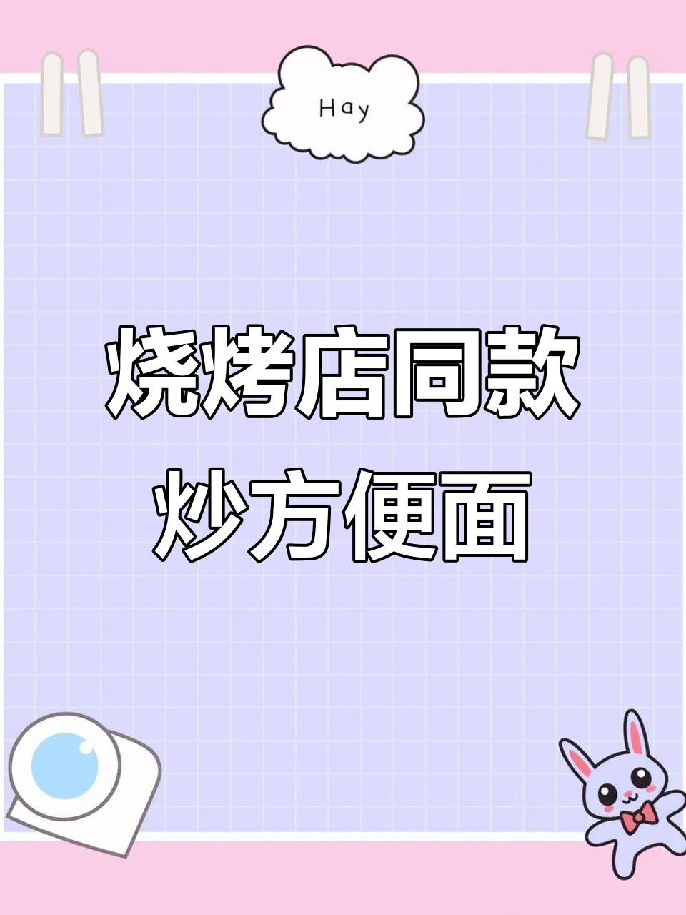 二十年烧烤店炒方便面秘制做法,简单又好吃