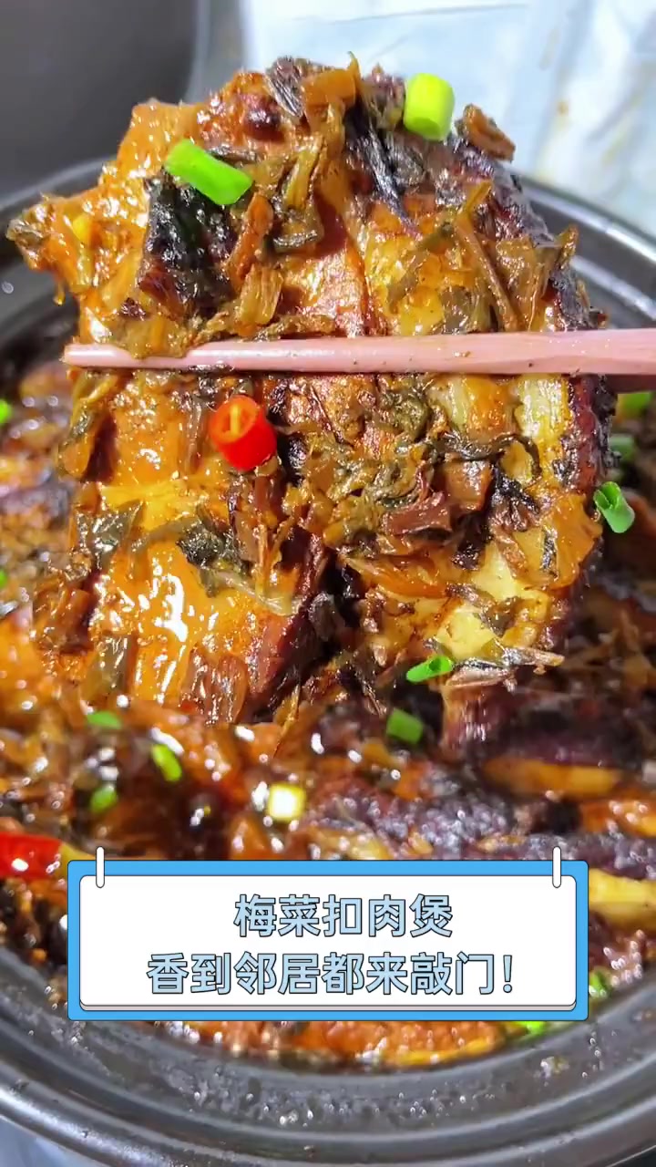 梅菜扣肉煲,香到邻居都来敲门!