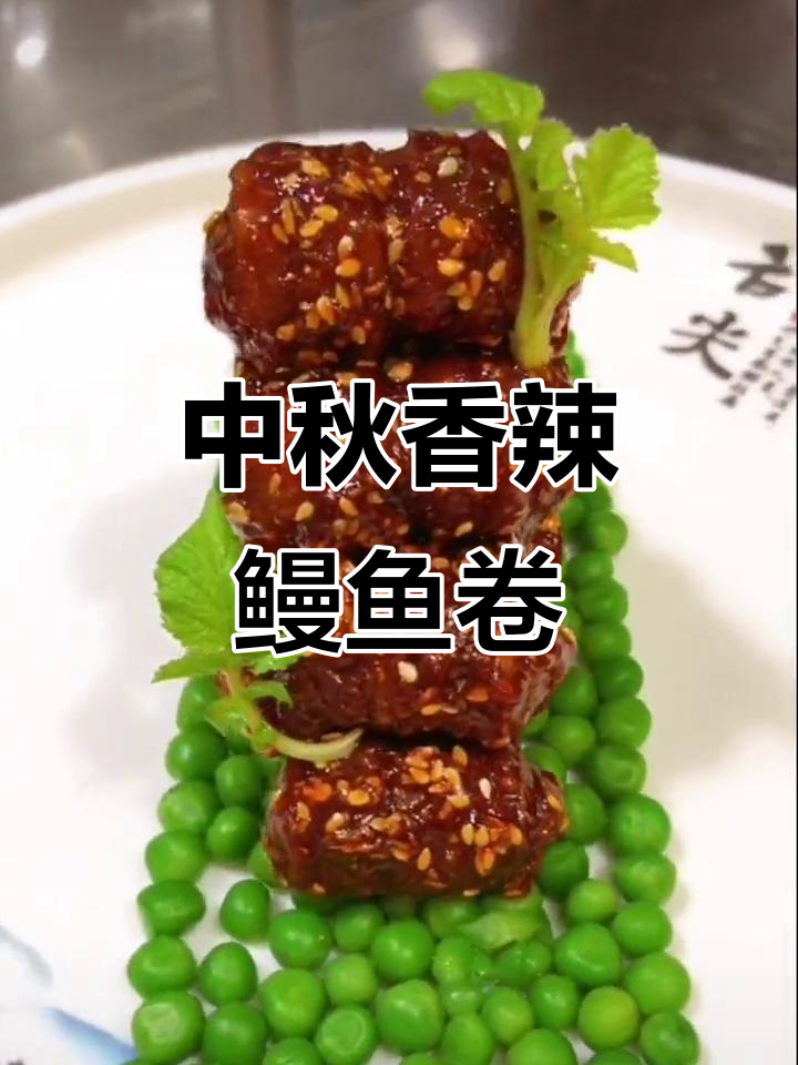 香辣鳗鱼卷,中秋必备美味!