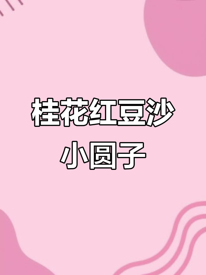 桂花酒酿红豆沙小圆子,甜美又解馋!
