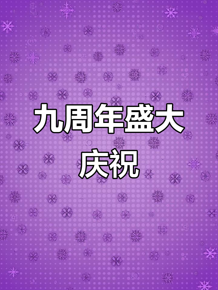 2025年九周年庆典,肌肉男团送蛋糕精彩活动等你!