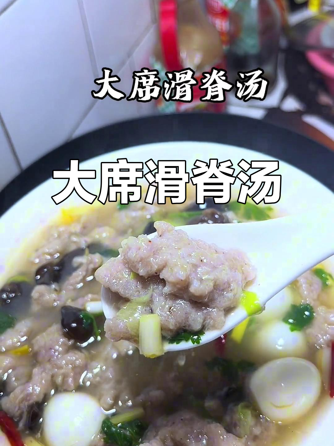 阜阳大席滑脊汤,满满童年味