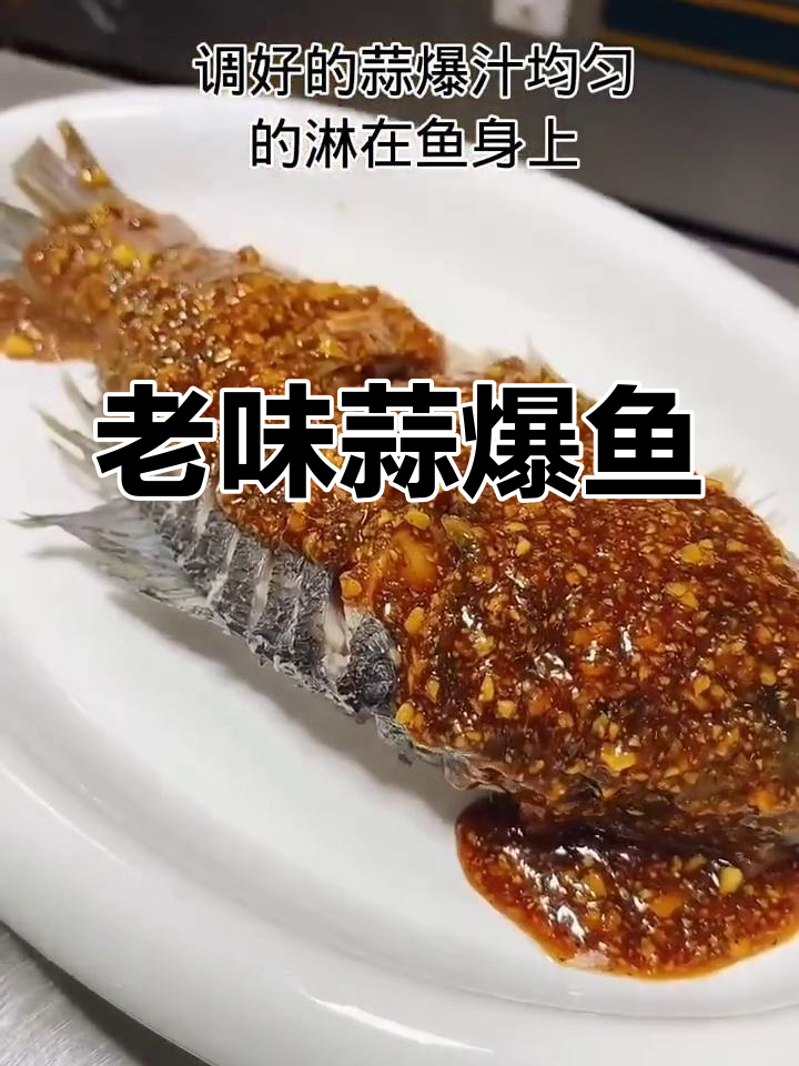 经典蒜爆鱼,家常做法分享