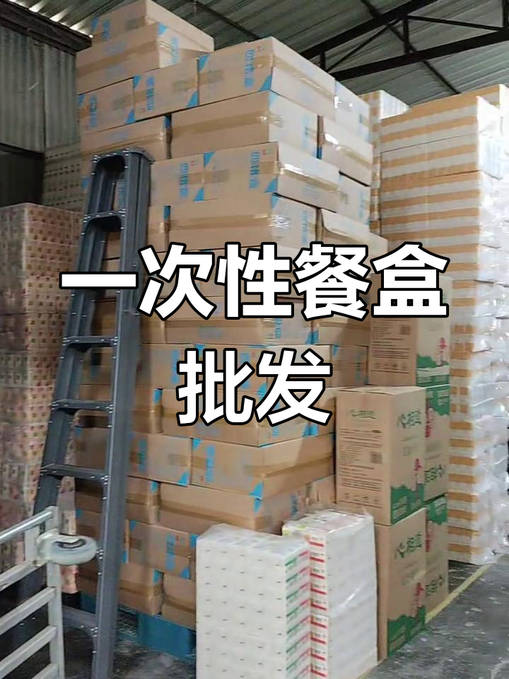 源头厂家直供,价格实惠,一次性餐盒批发配送