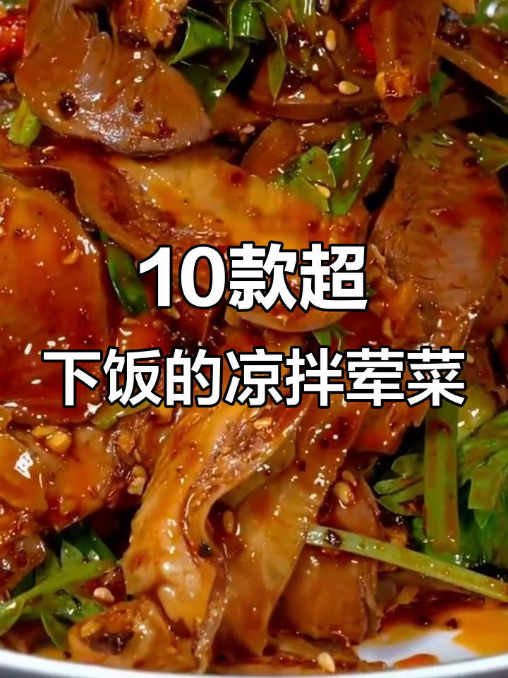 十道经典凉拌荤菜，简单又过瘾