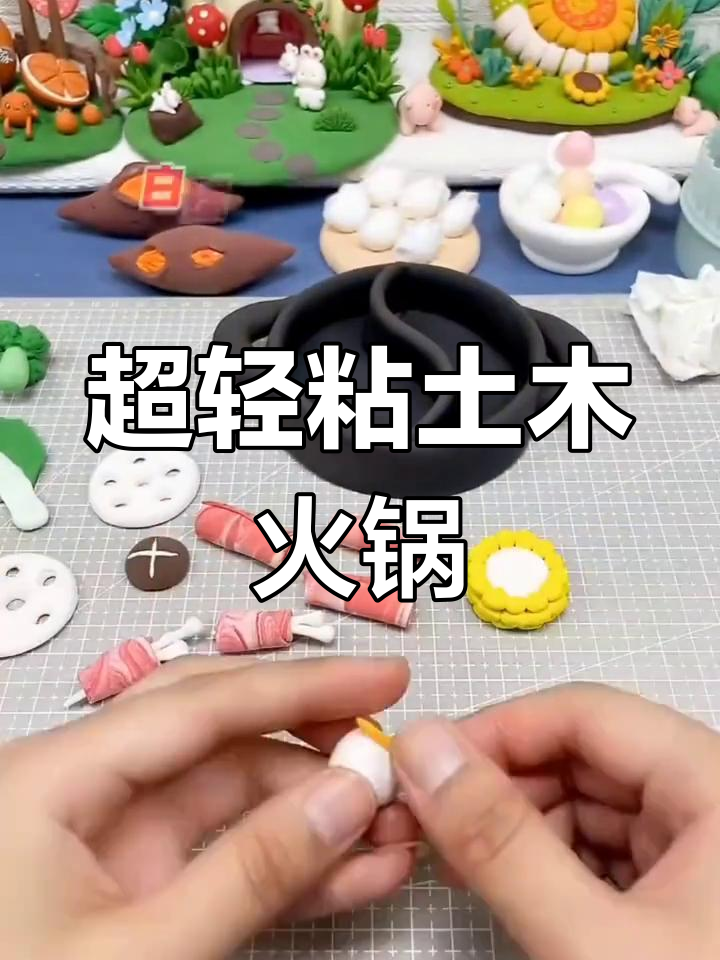 用超轻粘土做火锅,鸳鸯锅、藕片、金针菇样样来