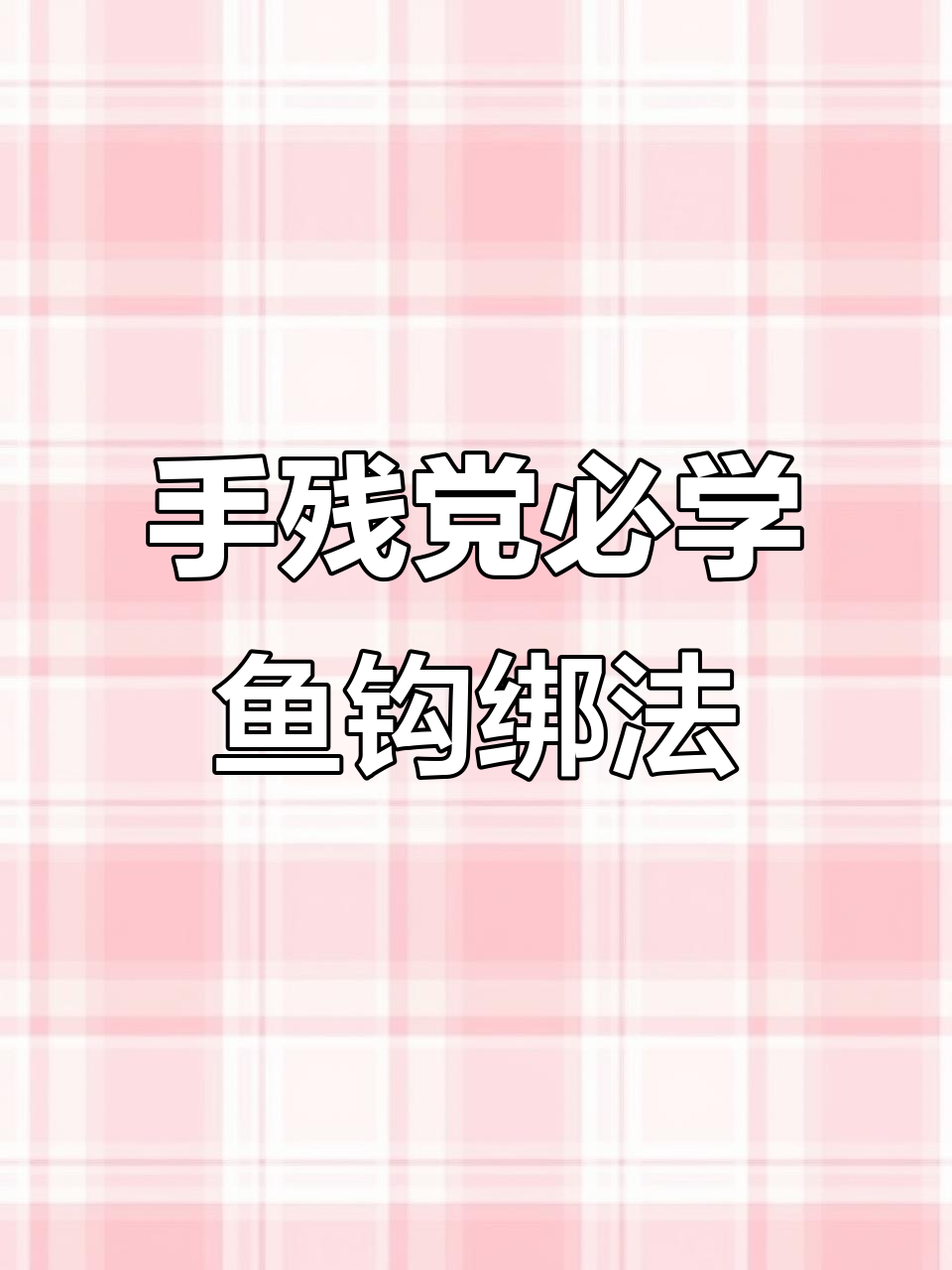 常见鱼钩结绑法，轻松学会这几种技巧
