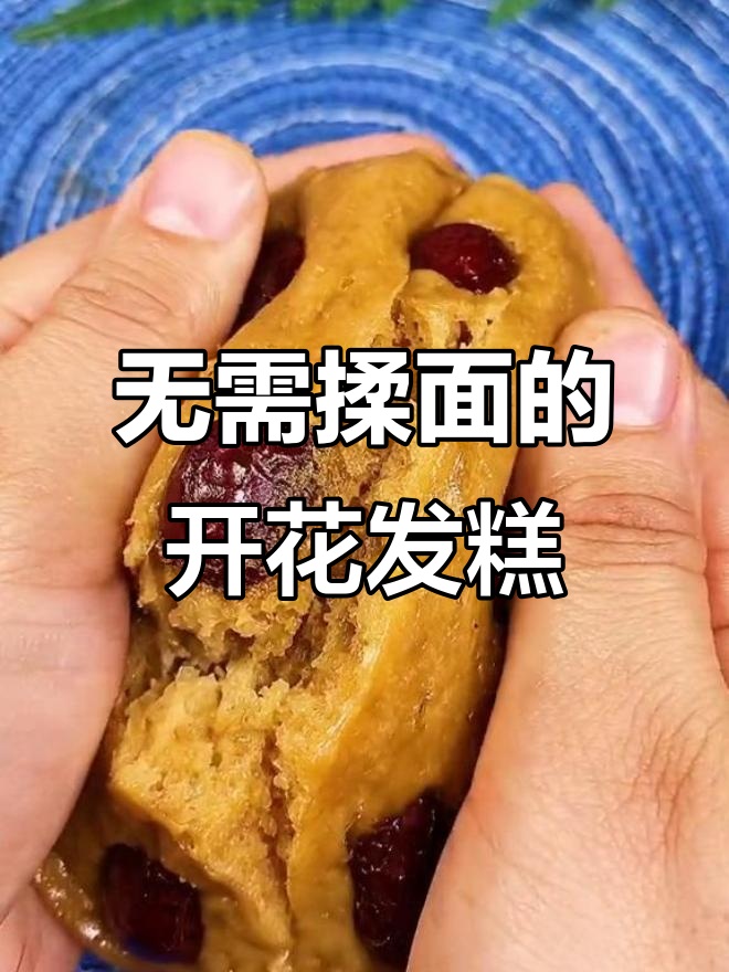 无需揉面,轻松做红糖开花发糕,蓬松软糯超美味