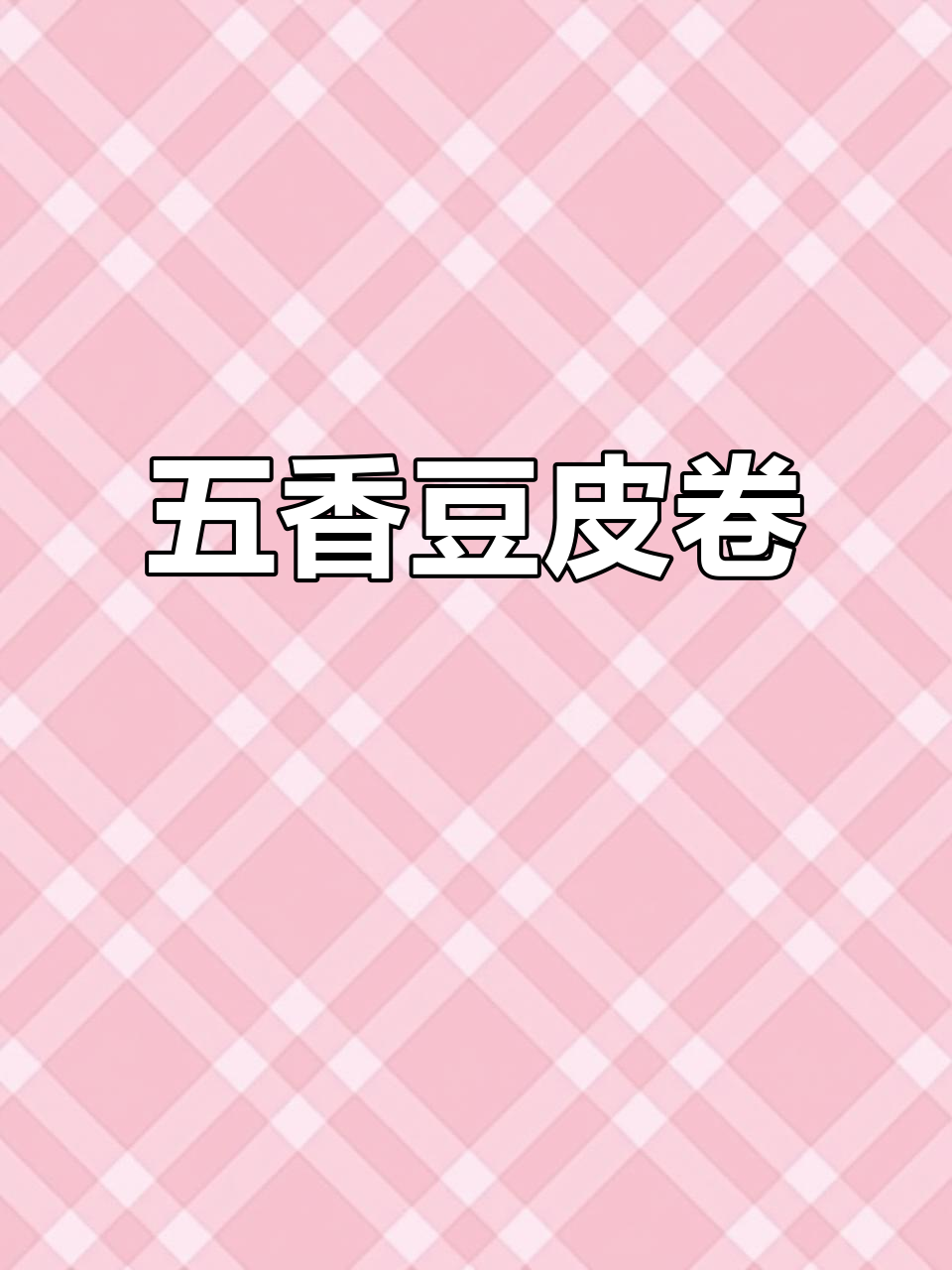 五香干豆腐卷,蒸熏结合的独特美味