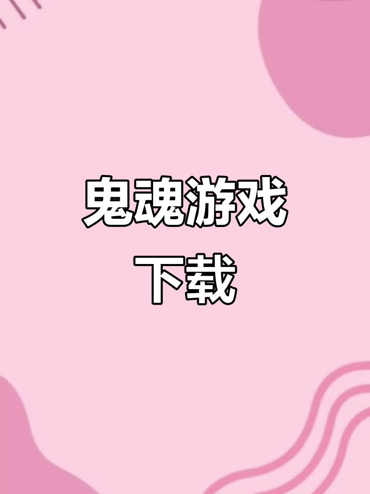 鬼魂多人联机,手机版下载教程