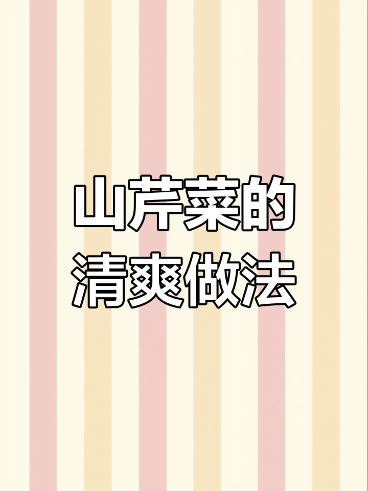 朝鲜族酸爽汤,山芹菜新做法大揭秘!