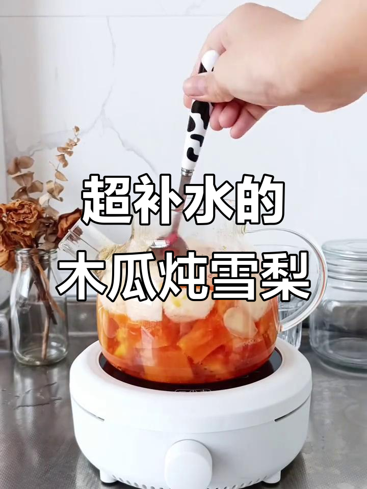 木瓜雪梨炖汤,补水又美味!