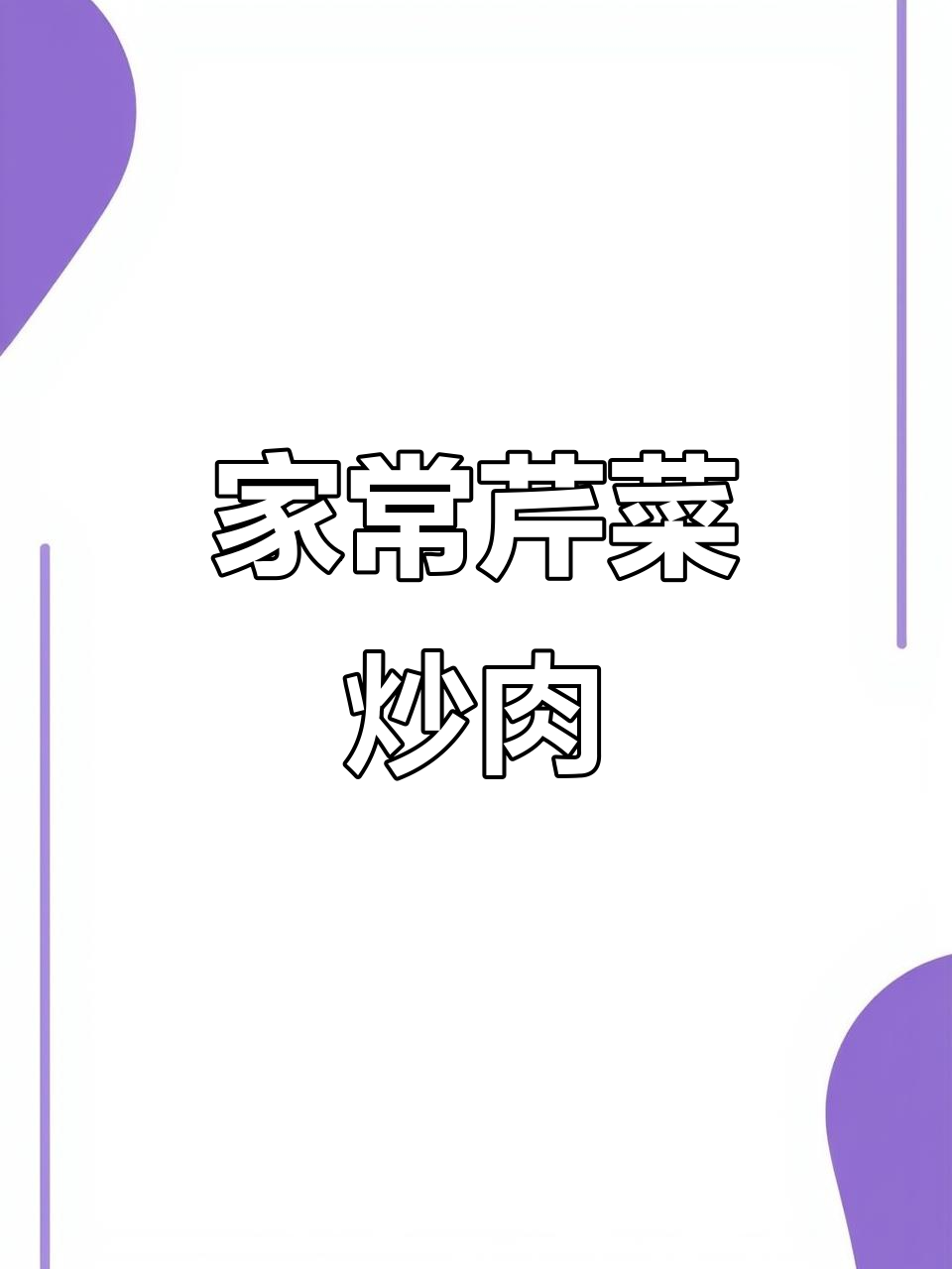 简单美味家常芹菜炒肉，快速上手的山芹做法