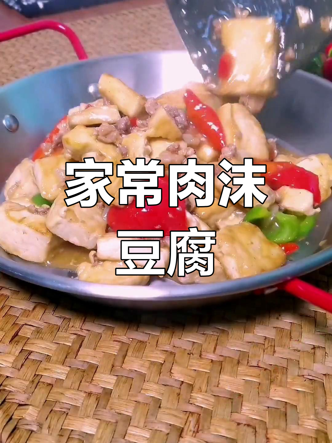 简单美味肉沫豆腐做法