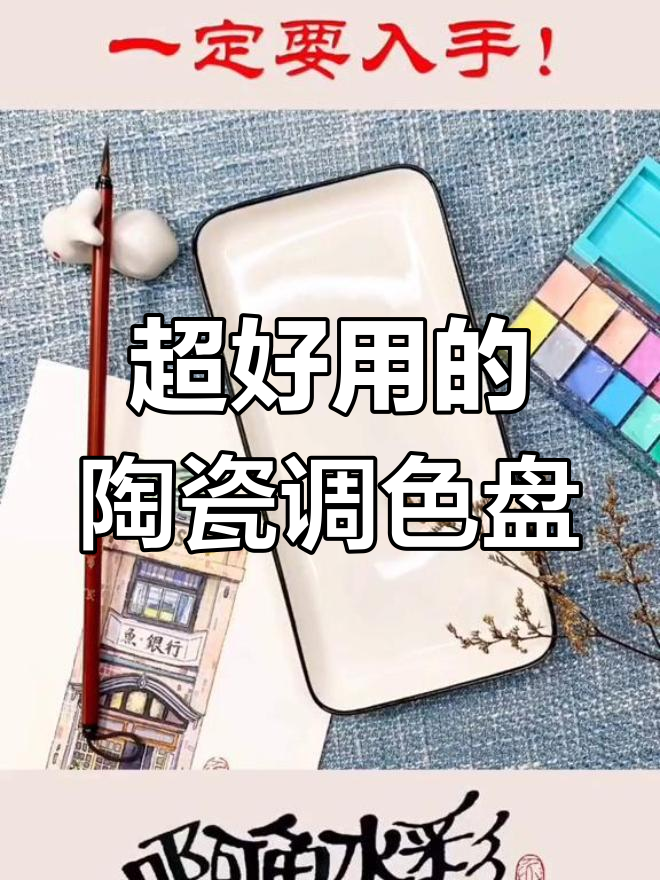 陶瓷调色盘推荐,丝滑好用又防滑