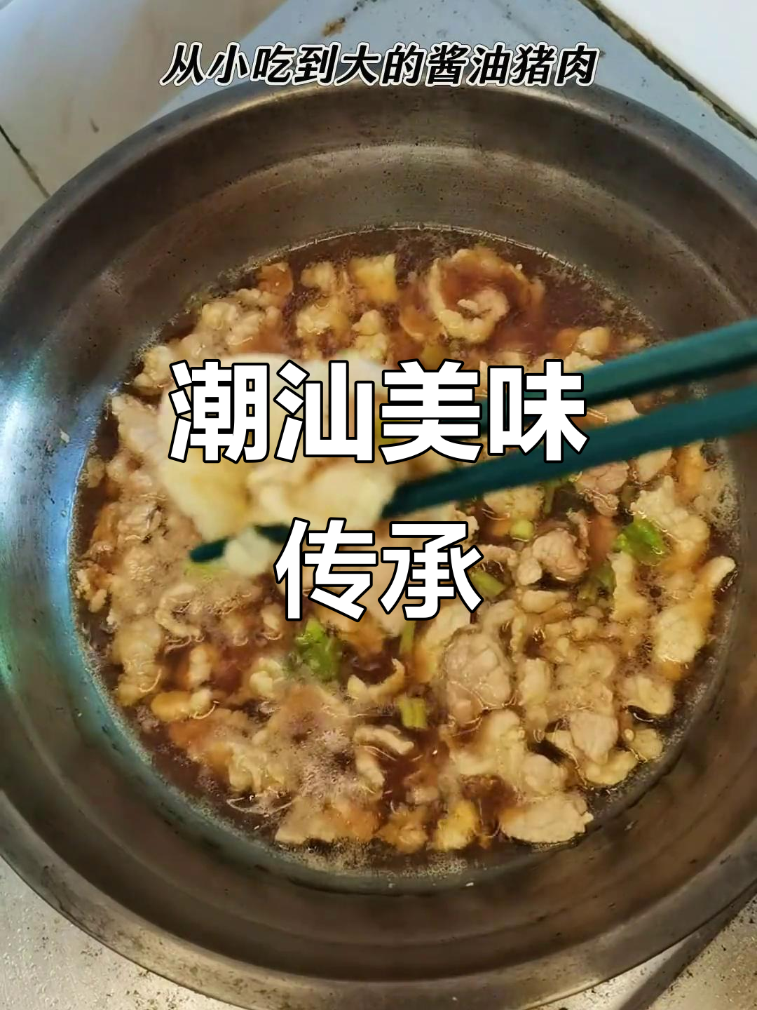 潮汕酱油猪肉,配粥饭绝佳,味道让人回味无穷!