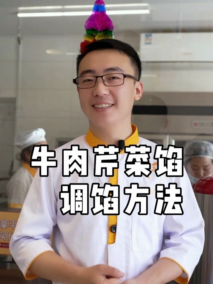 牛肉芹菜馅
