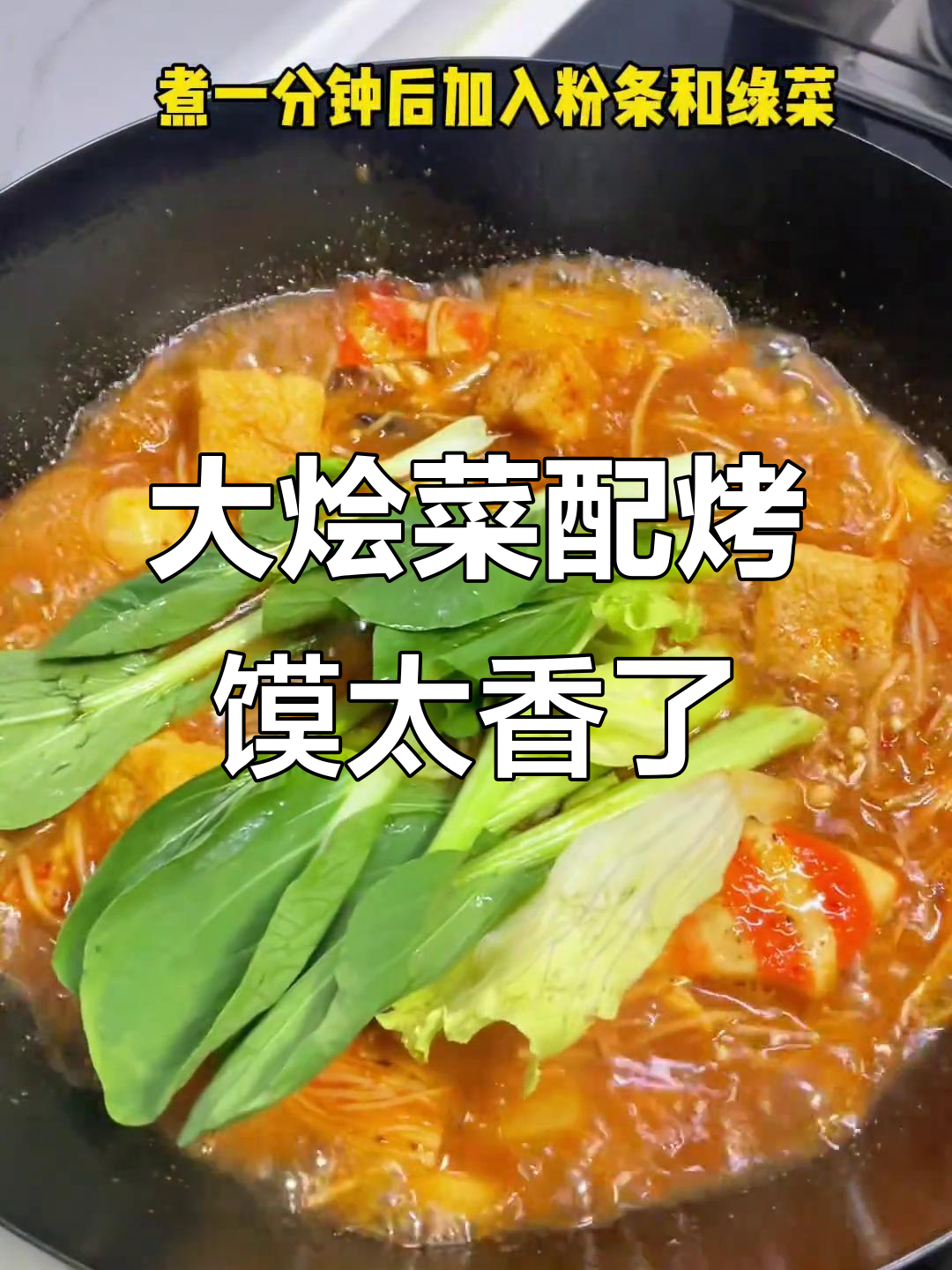 陕西大烩菜配烤馍,香气扑鼻让人无法抗拒