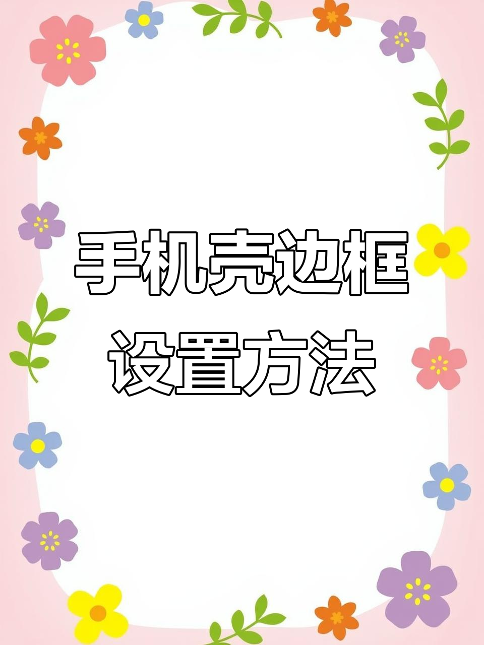 宝可梦朱紫手机壳边框更换全攻略,轻松打造个性化风格