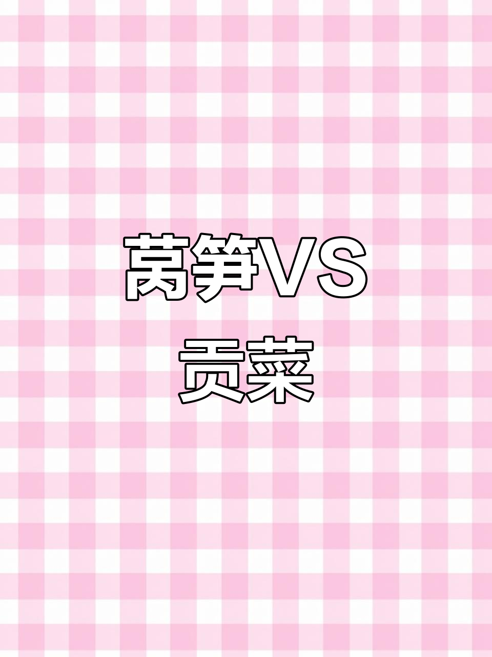 莴笋和贡菜到底有啥不同?看完这视频你就懂了