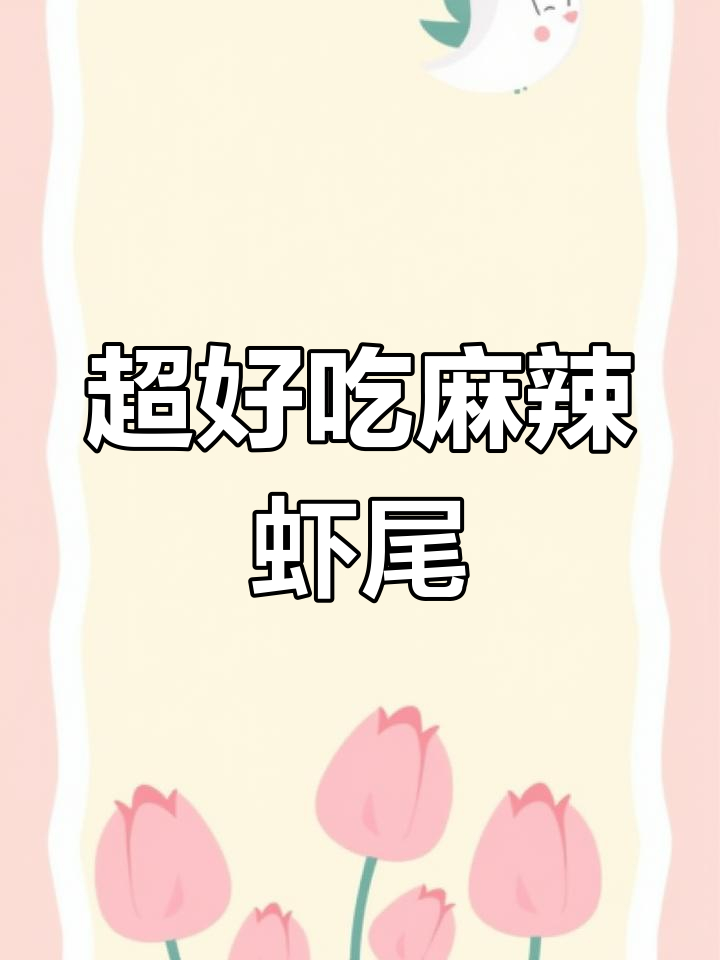 麻辣虾尾家常做法,十分钟搞定比夜市摊还好吃