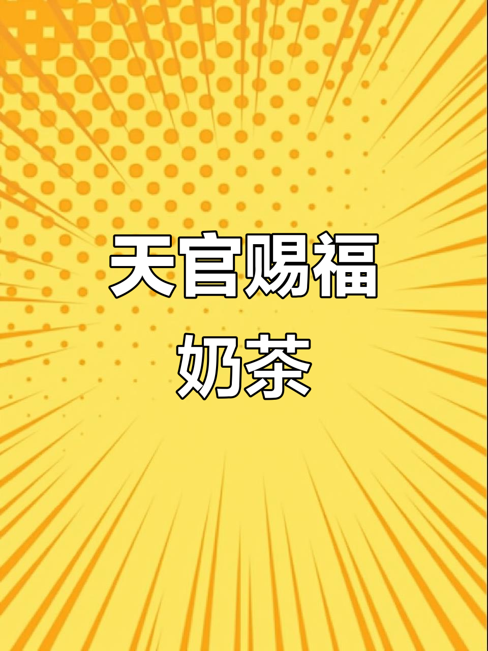 这款天官赐福奶茶,口感超越门店,超受欢迎!