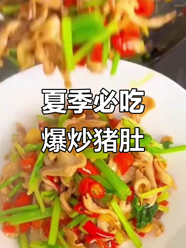 广东爆炒猪肚,夏日必备下饭神器