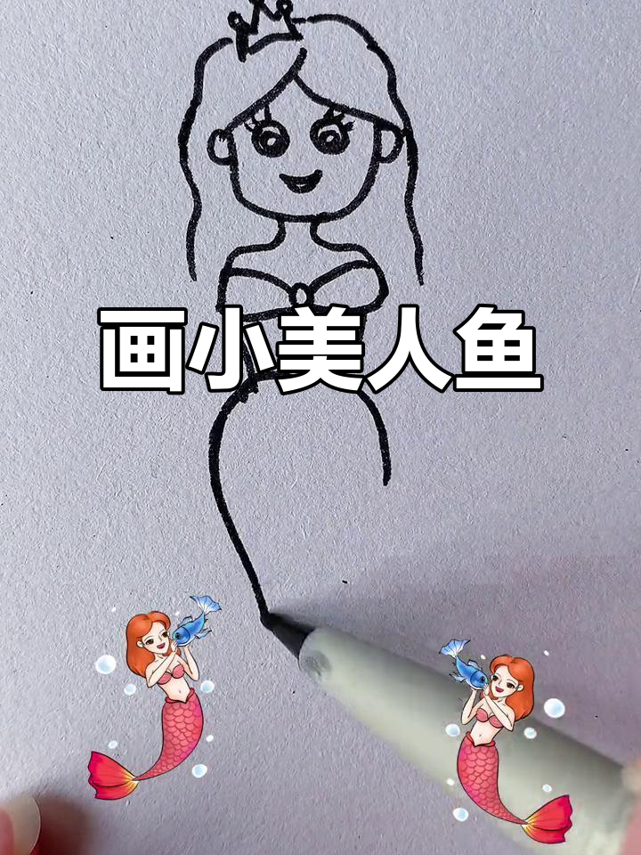 小美人鱼简笔画教程,轻松画出可爱海底公主
