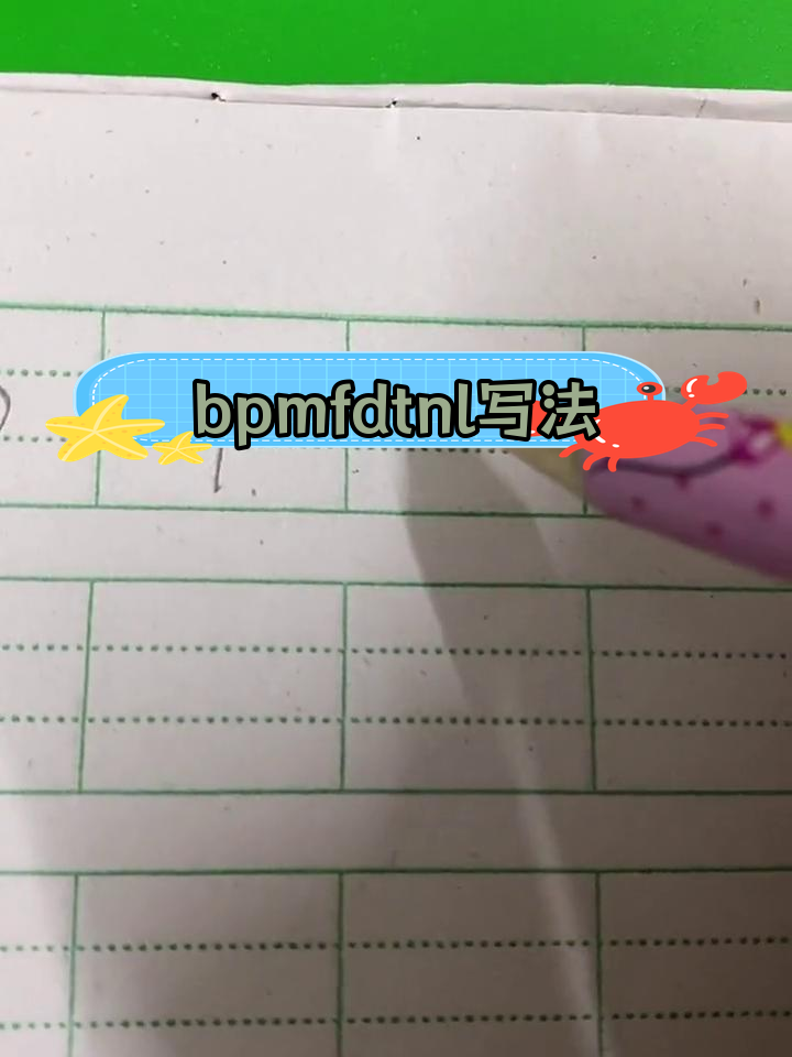拼音书写技巧:bpmfdtnl