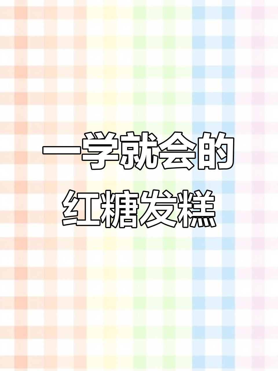 老人小孩都爱吃的红糖发糕,简单又营养
