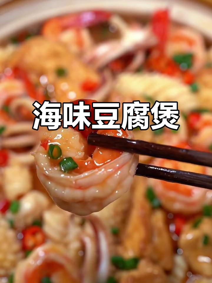 鲜香嫩滑海鲜豆腐煲,汤汁浓郁超下饭