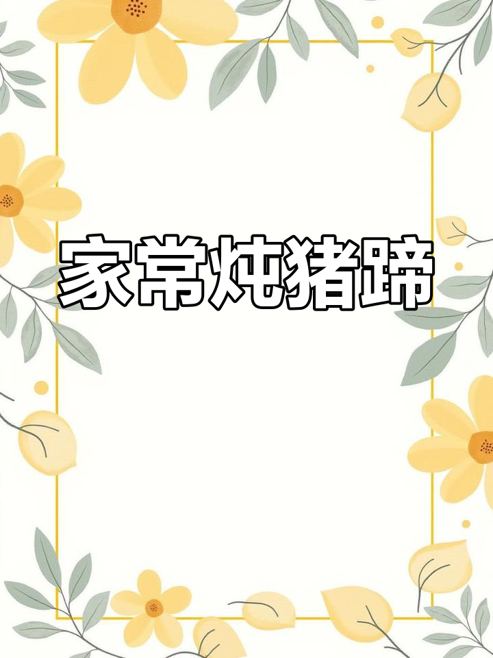 炖猪蹄,家常下饭菜,吃了不怕长肉