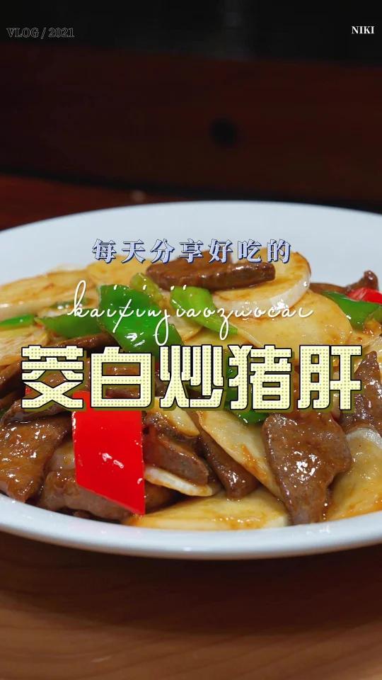 茭白炒猪肝