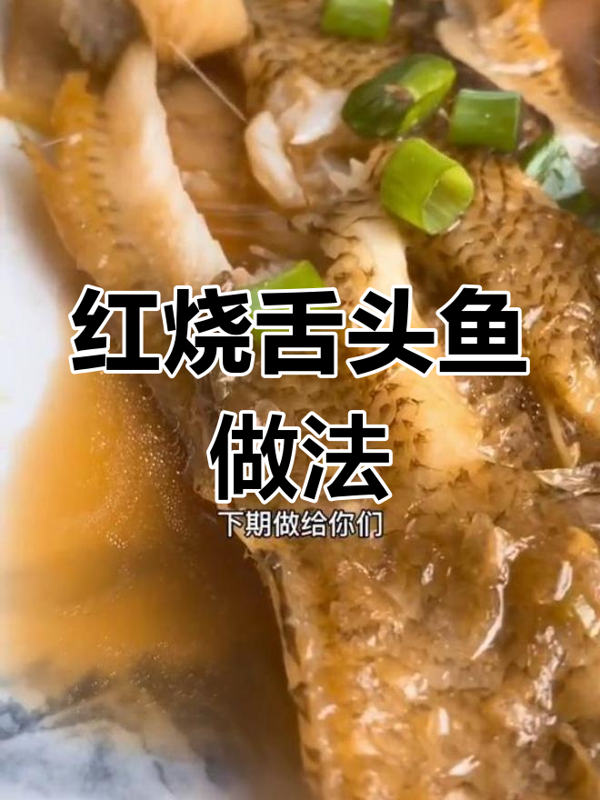 细嫩红烧舌头鱼,宝宝最爱