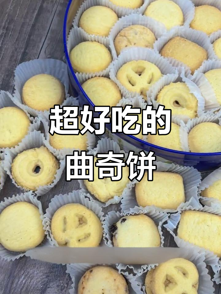 酥脆香甜,皇冠世家曲奇饼干让你停不下来!