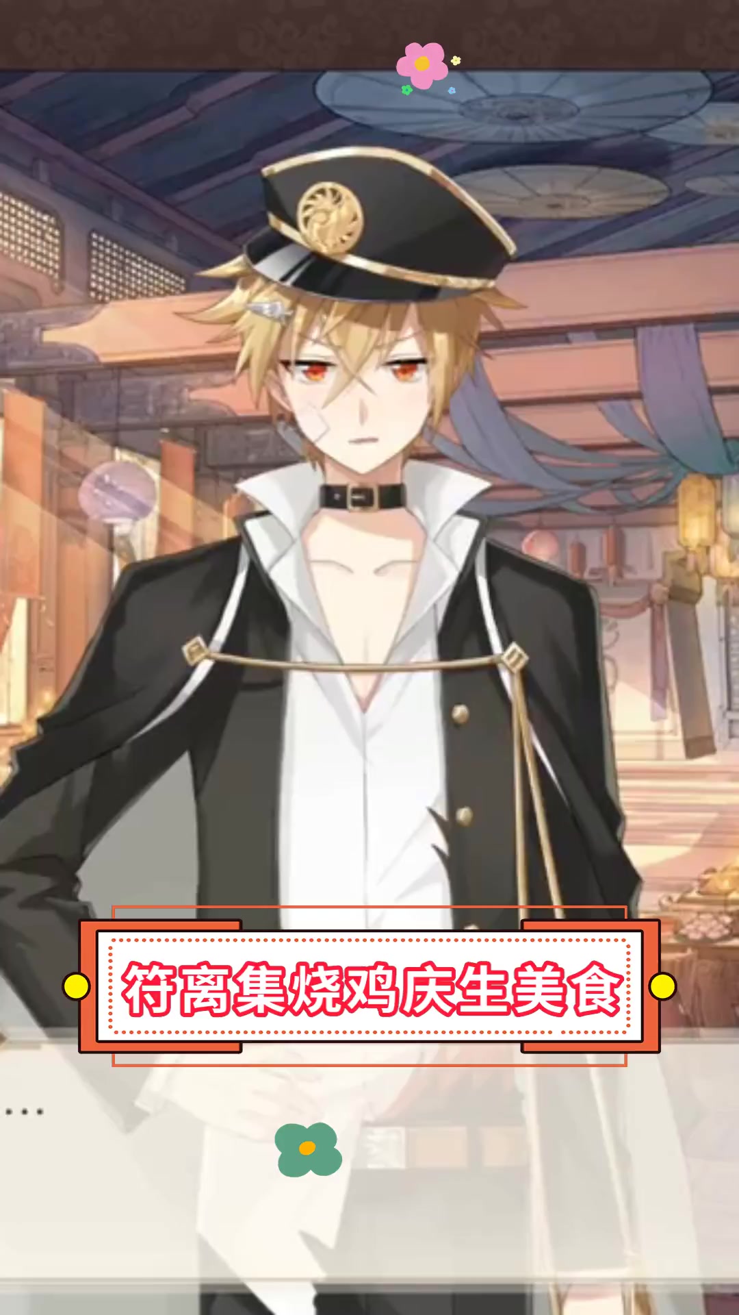 符离集烧鸡庆生美食