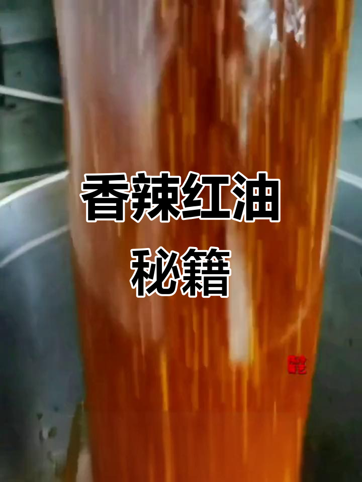 红油香气扑鼻,凉拌菜味道绝佳,厨房满是诱人香味!