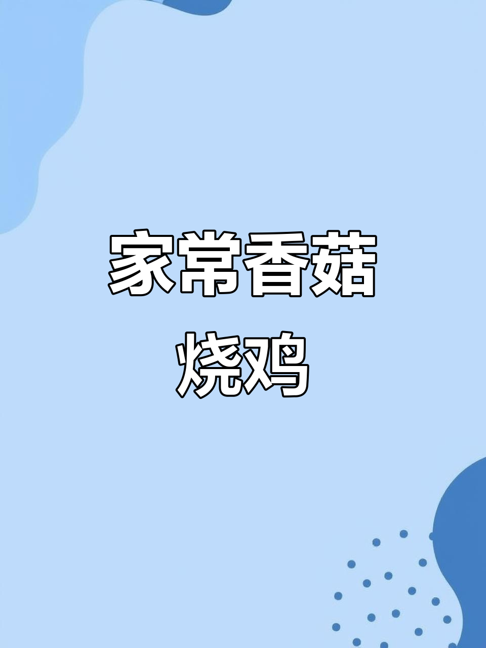 香菇烧鸡家常做法,简单又美味,米饭配起来更香
