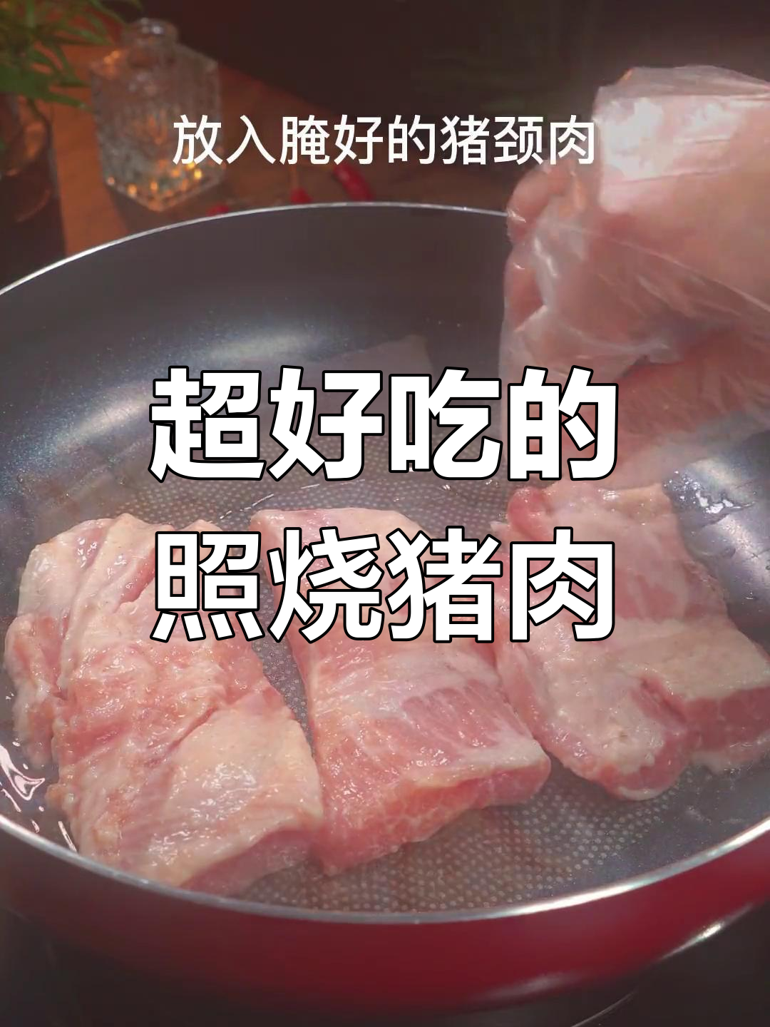 轻松做出孩子们爱吃的照烧猪颈肉