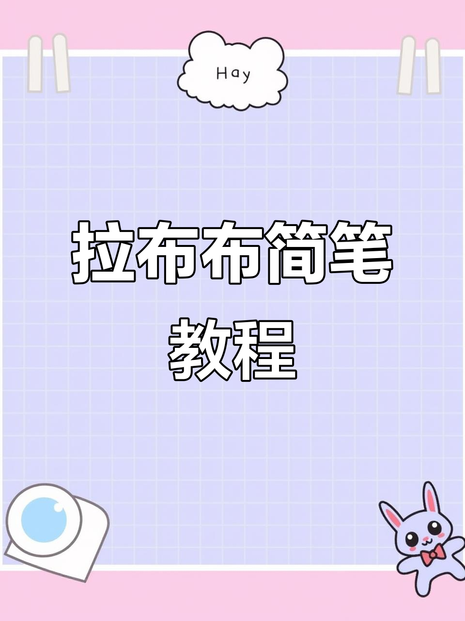 轻松掌握拉布布简笔画,快速上手!