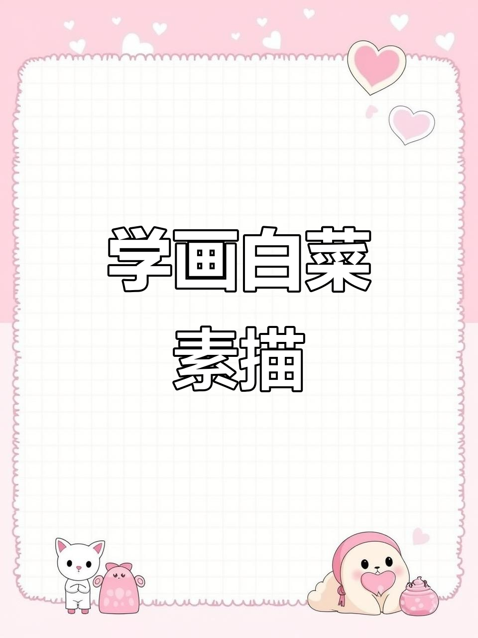 素描白菜技巧:从外轮廓到暗部调子全解析
