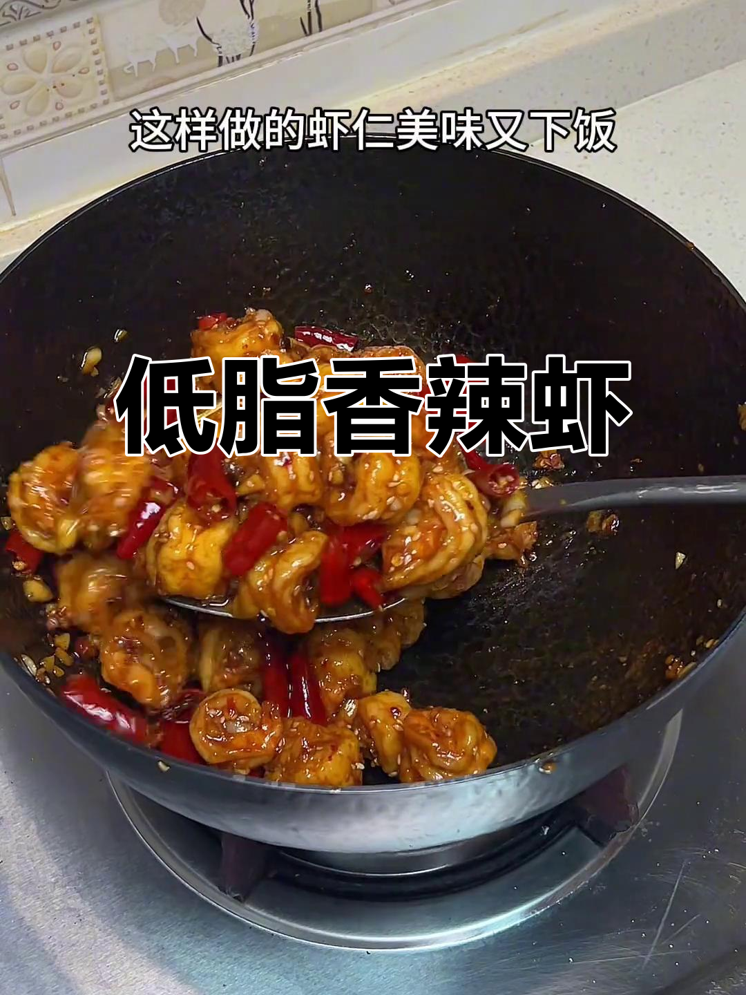 香辣虾仁，低卡美味，Q弹十足，超下饭！
